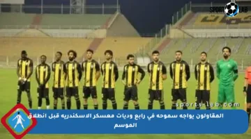 المقاولون يواجه سموحة في رابع وديات معسكر الإسكندرية قبل انطلاق الموسم